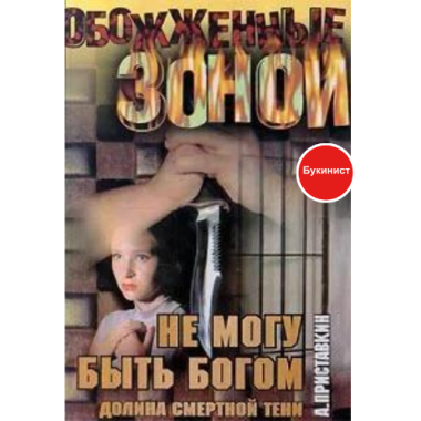 Не могу быть богом. Долина смертной тени