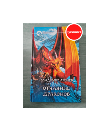 Отчаяние драконов