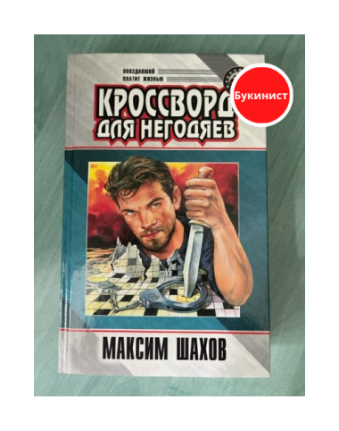 Кроссворд для негодяев