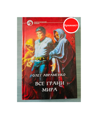 Все грани мира