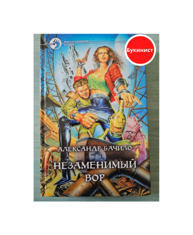 Незаменимый вор