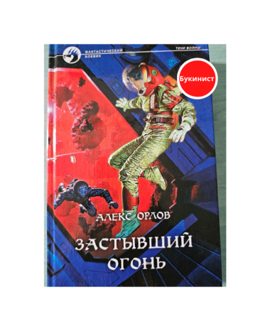 Застывший огонь