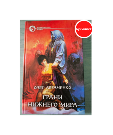 Грани Нижнего мира