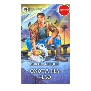 Охота на НЛО