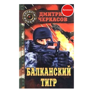 Балканский тигр