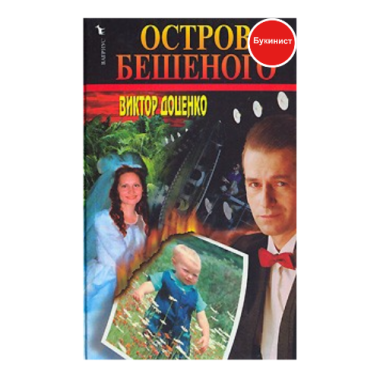 Остров Бешеного