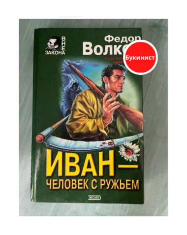 Иван - человек с ружьем