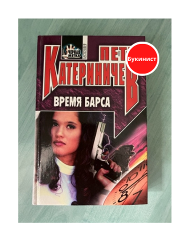 Время Барса