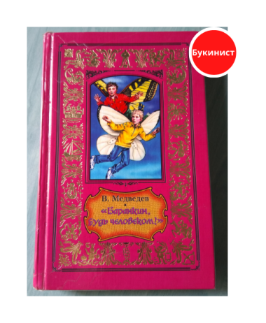 Баранкин, будь человеком!