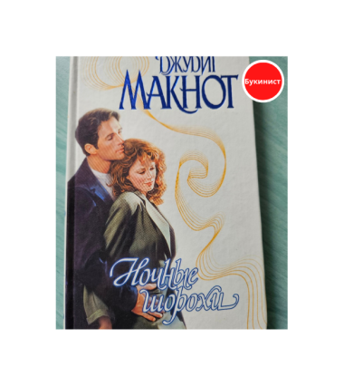 Ночные шорохи