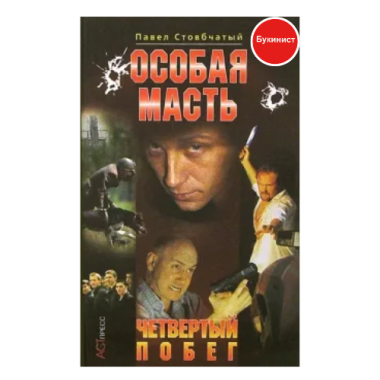 Четвертый побег