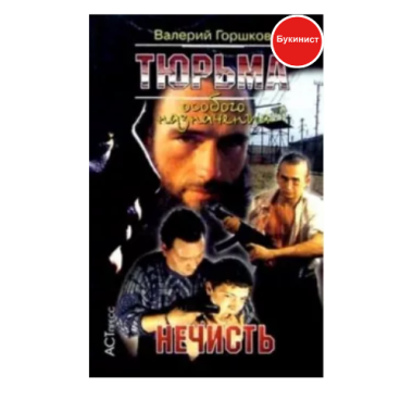 Тюрьма особого назначения: Нечисть