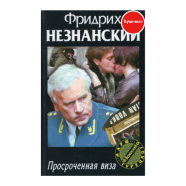 Просроченная виза