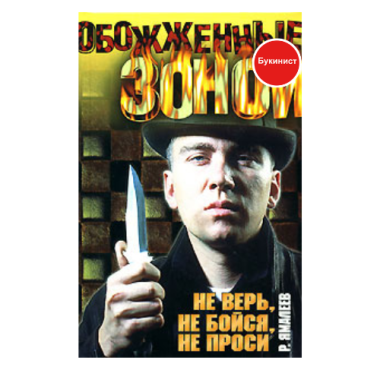 Не верь, не бойся, не проси