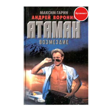 Атаман: Возмездие