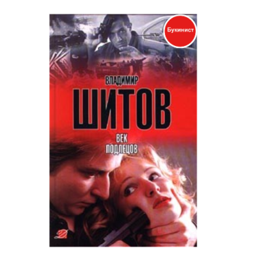 Век подлецов