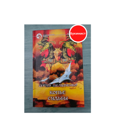 Копье судьбы