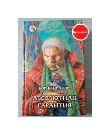 Абсолютная гарантия