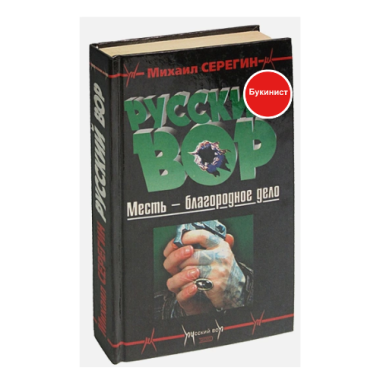 Месть - благородное дело