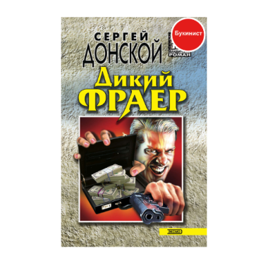 Дикий фраер