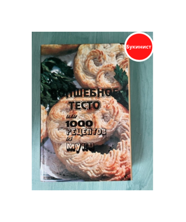 Волшебное тест о или 1000 рецептов из муки