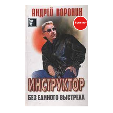 Инструктор без единого выстрела