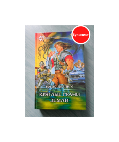 Круглые грани Земли