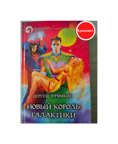 Новый Король Галактики