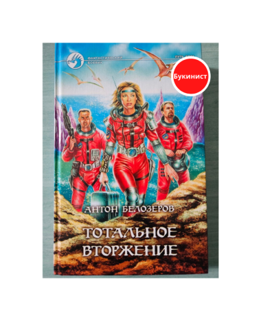 Тотальное вторжение