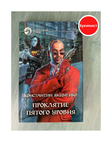 Проклятие пятого уровня