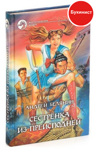 Сестрёнка из преисподней