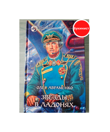 Звезды в ладонях