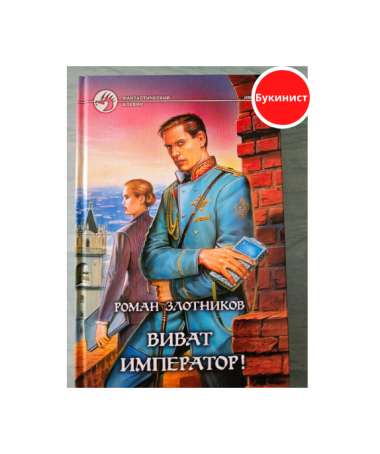 Виват император!