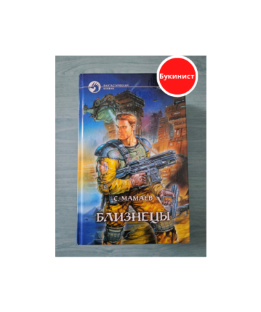 Близнецы (состоит из 2 томов)