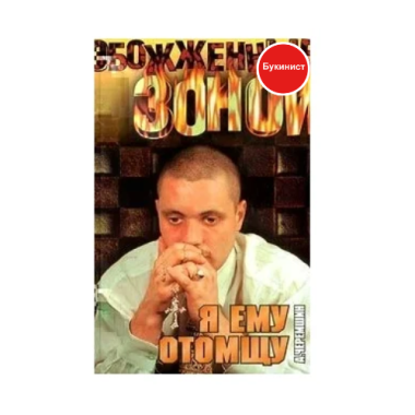 Я ему отомщу