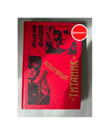 Воздушный "Титаник"