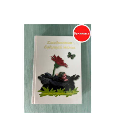 Ежедневник будущей мамы