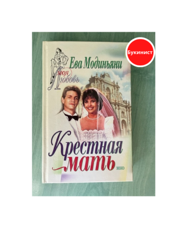 Крестная мать