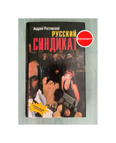 Русский синдикат