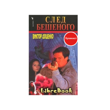 След Бешеного