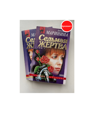 Седьмая жертва. (Комплект из 2 томов)