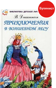 Приключения в волшебном лесу