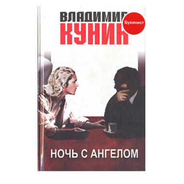 Ночь с ангелом