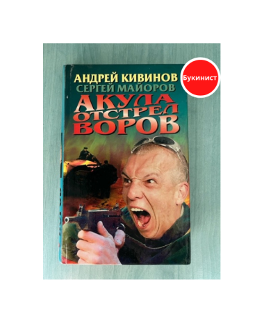 Акула. Отстрел воров