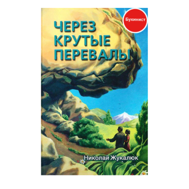 Через крутые перевалы