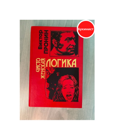 Чисто женская логика