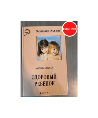 Здоровый ребенок
