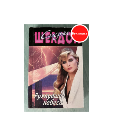 Рухнувшие небеса