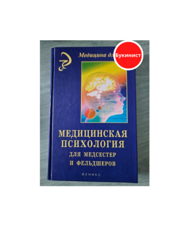 Медицинская психология для медсестёр и фельдшеров