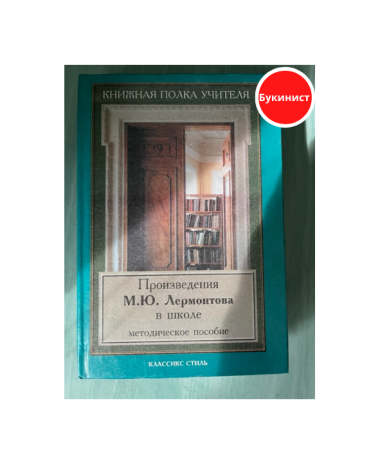 Произведения М.Ю. Лермонтова в школе (методическое пособие)